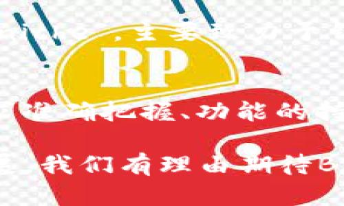 要判断“Bitpie”是否是一个大平台，我们可以从几个方面进行分析，包括其市场地位、用户基础、提供的服务、以及行业内的影响力等因素。接下来，我将详细介绍这些要素。

Bitpie的背景简介
Bitpie，通常被称为“比特派”，是一种数字货币钱包，支持多种加密资产的存储与管理。它的目标是为用户提供安全、便捷的加密货币管理服务。成立之初，Bitpie就致力于提供用户友好的界面及较高的安全性，这对于接触加密货币的新手尤其重要。

市场定位和用户基础
在评估一个平台是否属于“大”这一类时，我们首先需要考虑其在市场上的定位。Bitpie作为一款钱包，其用户基础涉及到初入加密货币市场的新手，以及希望便捷管理多种资产的资深用户。虽然相较于交易所平台，Bitpie的用户量可能没有那么庞大，但在数字钱包领域，它确实建立了一定的用户群体。

服务和功能
Bitpie提供的核心功能包括资产转账、实时行情查看、以及多种加密资产支持等。用户能够在一个钱包中管理不同类型的数字资产，这种一站式的服务增强了用户的使用体验。对于大部分用户而言，钱包的安全性、便捷性以及功能丰富性是选择使用的关键，而Bitpie在这几个方面都表现得较为出色。

行业影响力
在加密货币行业，由于竞争极其激烈，许多钱包和交易所都在努力争取用户的青睐。Bitpie在这个环境中的表现如何则是评价其是否为“大平台”的又一个重要维度。尽管在行业内，它并非是最大的玩家，但由于其持续创新和对用户体验的重视，在一定程度上塑造了市场趋势。

用户反馈与社区互动
用户反馈是平台生存的重要指标，Bitpie通过多个社交媒体与用户直接沟通，聆听他们的建议与意见。很多用户表示，Bitpie的操作界面友好，加上稳定的服务使得他们在管理资产时感到安心。此外，Bitpie团队积极参与社区活动，争取了解行业动态与用户需求，从而不断改进其产品。

与其他平台的比较
当我们说到“大平台”，通常是指在用户量、交易量或品牌知名度上能与其他巨头相抗衡的机构。与一些大型交易所如Binance、Coinbase相比，Bitpie显得更为“ niche”，主要致力于钱包管理，而不直接参与交易。但这种专业化定位也让它在特定的用户群体中树立了良好的声誉。

结论：Bitpie的位置与未来展望
综合以上分析，Bitpie可以看作是加密货币钱包领域中的“良心”产品，尽管在整体市场中的名气可能不如一些大型交易平台，但在其细分市场内，对于用户的需求准确把握、功能的持续迭代以及良好的社区互动无疑是其立足之本。未来，随着加密货币的普及及用户需求的变化，Bitpie若能持续创新与提升，仍有机会成长为更具影响力的平台。

总体来说，虽然Bitpie在市场上的知名度或许无法与超级平台相比，但它在其定位的领域内依然作出了重要贡献，并赢得了一部分用户的忠诚度。随着行业的发展，我们有理由期待Bitpie在未来进一步扩展影响力。