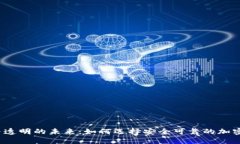 合规与透明的未来：如何选择安全可靠的加密货