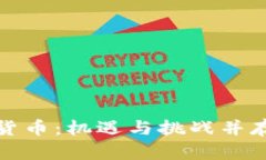 新加坡加密货币：机遇与挑战并存的金融革命