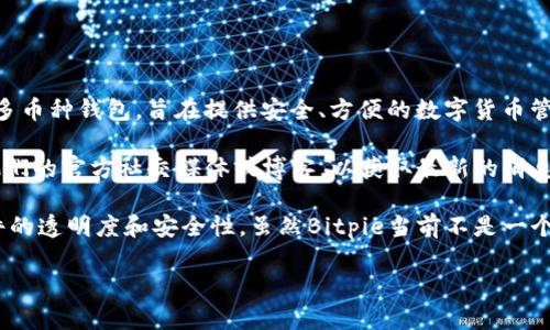 截至我的最后更新（2023年10月），Bitpie 钱包并没有被完全开源。Bitpie 是一个多币种钱包，旨在提供安全、方便的数字货币管理功能。但它的具体实现细节和底层代码并未公开。

如果你对Bitpie钱包的开源状态感到好奇，你可以访问他们的官方网站，或者关注他们的官方社交媒体或博客，以获取最新的消息和更新。同时，一些社区用户可能会在GitHub等平台上发布相关的信息或模仿项目。

开源项目通常意味着社区成员可以自由地检查、修改和分发代码，这有助于提高软件的透明度和安全性。虽然Bitpie当前不是一个开源项目，但使用之前了解它的功能和安全性仍然是明智的。

如有需要，建议直接从Bitpie的官方渠道获取有关他们产品的最新信息。