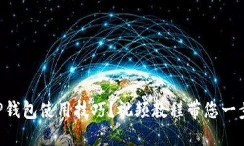 如何轻松掌握BITP钱包使用技巧？视频教程带您一步步解锁加密世界！