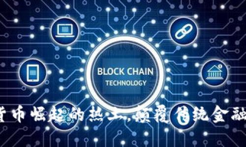 非洲：加密货币崛起的热土，颠覆传统金融的游戏规则