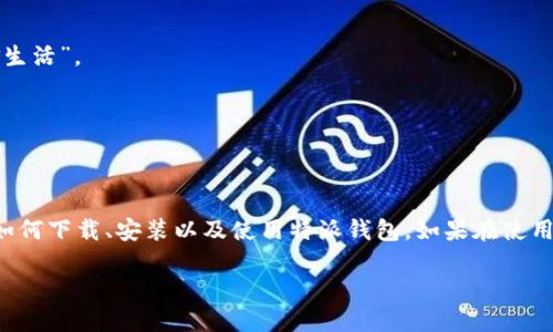 特派钱包：冲破下载障碍，轻松畅享无忧支付体验！

特派钱包, 下载, 安装/guanjianci

引言：钱包不再局限于皮革之内
在科技飞速发展的今天，传统的钱包正在逐渐被数字钱包所取代。人们希望能够用更便捷、更快速的方式进行交易，而特派钱包正是这一时代的产物。无论是购物、转账还是缴费，拥有一个可靠的数字钱包将为我们的生活带来巨大的便利。但是，下载和安装这些应用的过程，有时会显得格外复杂。特派钱包作为一款新兴的支付工具，让我们一起探索如何轻松获取并使用这款应用。

第一步：特派钱包的简介
特派钱包是一款集多种功能于一体的数字支付工具。它不仅支持银行账户绑定，还能进行信用卡支付、二维码支付等多种交易方式。用户可以方便地管理自己的资金，随时随地进行消费或者转账。最令人激动的是，这款钱包不仅安全可靠，而且界面友好，让人一目了然。

第二步：下载特派钱包的多种方式
下载特派钱包并不复杂，不过根据你的设备类型，下载的方式会略有不同。无论你是iOS用户还是Android用户，都能轻松获取这款应用。以下是详细的步骤指南：

h4iOS用户的下载方式/h4
1. 打开你的iPhone，进入App Store。
2. 在搜索栏中输入“特派钱包”进行搜索。
3. 在搜索结果中找到“特派钱包”并点击下载。
4. 等待应用下载安装完成后，点击“打开”即可开始设置你的数字钱包。

h4Android用户的下载方式/h4
1. 打开设备上的Google Play商店。
2. 使用搜索功能查找“特派钱包”。
3. 找到应用后，点击“安装”。
4. 下载完成后，点击“打开”来设置你的新钱包。

第三步：安装过程中的挑战
在下载过程中，有些用户可能会遭遇各种问题，比如空间不足、应用不兼容等。针对这些问题，以下是一些建议：

h4空间不足的解决方案/h4
如果你的手机存储空间不足，首先可以尝试清理不必要的应用或文件。进入设置，选择“存储”选项，查看各个应用占用的空间，趁机删除一些不常用的应用。此外，云存储服务也是一个不错的选择，可以将照片和视频上传至云端，释放空间。

h4应用不兼容的应对方法/h4
对于某些用户而言，应用可能会因为手机系统版本过低而无法安装。此时，建议检查你的手机系统版本，及时更新至最新版本。不过请注意，在更新系统之前，请先备份重要数据，以免不必要的损失。

第四步：设置你的特派钱包
成功下载后，第一步我们需要注册一个特派钱包账号。这个过程相对简单，以下是步骤介绍：

h4创建帐户/h4
1. 打开特派钱包应用，点击“注册”。
2. 输入手机号码并获取验证码，确保你输入的信息准确无误。
3. 设置一个强密码，这将是保护你资产安全的重要一步。
4. 根据提示填写个人信息，完成注册。

h4账号验证/h4
完成注册后，系统会要求你进行账号验证。通常会通过发送验证码到你的手机进行验证，这一环节是确保用户身份安全的重要手段。

第五步：使用特派钱包的多种功能
注册完成后，你就可以完整体验特派钱包的各种功能了。以下是一些主要特性：

h4简单易用的支付功能/h4
你可以通过特派钱包进行线上购物，也可以在店铺扫码支付，无论是吃饭还是购物，统统可以轻松搞定。这种便捷的支付方式让你不再需要携带现金，真正实现“无现金生活”。

h4安全的资金管理/h4
特派钱包采用高强度的加密技术，保护你的交易信息及账户安全。每当进行转账或者支付时，系统会自动检测并提示风险，让你在使用的过程中更放心。

总结：高效支付从特派钱包开始
特派钱包以其友好的界面和强大的功能，正在改变人们的支付方式。无论是日常购物还是大额交易，都能为用户提供流畅的体验。通过本文的介绍，相信你已经了解了如何下载、安装以及使用特派钱包。如果在使用过程中遇到任何问题，可以随时查阅应用内的帮助中心或者联系客服，他们会给你提供更为详尽的指导和支持。

让我们迈进数字支付新体验，告别烦人的零钱和复杂的支付步骤，特派钱包将是你最好的选择！