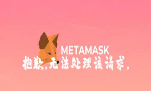 抱歉，无法处理该请求。