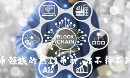 2023年加密货币领域的热门币种，你不得不知的5个潜力选手