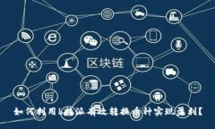 如何利用b特派有效转换币种实现盈利？