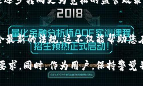 这是一个复杂且引人关注的话题，关于加密货币的法律问题因地区而异。在一些地方，加密货币是被合法认可和监管的，而在另外一些地方，它们可能是被禁止的或受限的。接下来，我将详细探讨这一主题，包括加密货币的基本概念、各国的法律法规、潜在的风险以及如何合规使用加密货币。

加密货币的基本概念

什么是加密货币？
加密货币是一种数字或虚拟货币，采用加密技术以保障交易安全并控制新单位的创造。它通常是去中心化的，独立于中央银行或政府。比特币是2009年推出的第一种加密货币，自此以后，数千种不同的加密货币相继出现，形成了一个庞大且不断发展的市场。

加密货币的优势
加密货币的一个显著优势是其去中心化特性，使个人可以在没有中介的情况下进行交易。这种特性不仅提升了交易的效率，也降低了交易成本。此外，加密货币的透明度和不可篡改性也增强了用户对其安全性的信任。

各国法律法规的差异

加密货币在全球的法律地位
不同国家对于加密货币的态度各异。在一些国家，如美国和加拿大，加密货币被视为财产，因此适用资本利得税。其他国家，例如中国和印度，曾对加密货币采取更为严格的监管，甚至在某些情况下直接禁止其交易或ICO（首次代币发行）。

美国的加密货币法律
在美国，加密货币的使用和交易受到多种法律监管。美国证券交易委员会（SEC）认为某些加密资产是证券，因而需要遵循证券法。与此同时，商品期货交易委员会（CFTC）又将比特币和其他一些加密货币视作商品，这使得其未来的监管与合规变得更为复杂。

中国的加密货币政策
中国对加密货币的监管相对严格。2017年，中国政府禁止了ICO，并关闭了一些加密货币交易所。尽管如此，中国的数字人民币正在快速发展，这表明政府仍在积极探索数字货币的可能性。

潜在风险及合规使用

加密货币的风险
虽然加密货币具备许多吸引人的特性，但它们也伴随着一些不可忽视的风险。例如，由于缺乏监管，加密货币交易平台曾发生多起黑客攻击事件，导致用户资产损失。此外，加密市场的波动性也非常高，投资者可能在短期内面临巨额的财务损失。

如何合规使用加密货币
如果您希望在合法范围内使用加密货币，以下是一些推荐的做法：
ul
  listrong了解相关法律：/strong在进行任何交易之前，确保了解您所在地区的加密货币相关法律法规。/li
  listrong选择合规交易平台：/strong使用已获得政府许可的交易所进行资产交易，以降低风险。/li
  listrong保持透明：/strong如实报告投资收益，以便遵循税务要求。/li
/ul

总结

加密货币的未来
虽然加密货币在合法性上存在争议，但它们作为金融资产的潜力依然引人注目。随着技术的进步和人们对去中心化金融的认可，未来可能会有更多国家逐步转向更为宽松的监管政策。这意味着加密货币可能在合法的框架下与传统金融系统相融合。但在这一转变过程中，用户必须保持警惕，确保自己的投资行为在法律允许的范围内。

个人建议
如果您计划投资加密货币，建议从小额开始，分散投资风险，并始终保持对市场新闻的关注。此外，倘若法律环境持续改变，要随时调整自己的策略以符合最新的法规。这不仅能帮助您在竞争激烈的市场中站稳脚跟，还能有效降低法律风险。

总体来说，加密货币的合法性因国家和地区的不同而不同。如果您有任何疑问，建议咨询法律专家以获得专业意见，确保您的投资活动符合当地的法律要求。同时，作为用户，保持警觉并持续学习是应对不断变化的加密市场的重要策略。