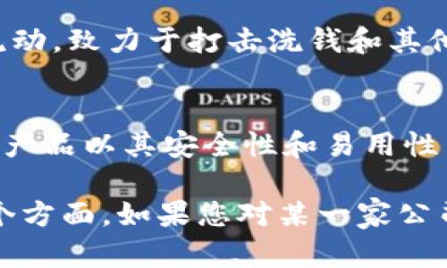 当然，可以为您提供一些知名的加密货币公司，这些公司在行业内发挥着重要作用。以下是一些值得注意的公司和它们的特点：

1. **Coinbase**  
   Coinbase 是美国最大的加密货币交易平台之一，提供用户友好的界面，适合初学者和专业交易者。它支持多种加密货币的买卖，用户可以通过银行转账或信用卡轻松购买加密货币。

2. **Binance**  
   Binance 是全球最大的加密货币交易所之一，以其广泛的交易选项和低交易费用而闻名。该平台提供多种加密货币的交易，还支持法币交易、期货和现货交易。

3. **Kraken**  
   Kraken 是一家老牌的加密货币交易所，以其安全性和流动性而受到用户青睐。该平台提供各种加密货币的交易，用户也可以进行杠杆交易。

4. **Gemini**  
   由Winklevoss兄弟创立，Gemini 是一家受到监管的加密货币交易所，提供安全的交易环境。Gemini 强调合规性和安全性，适合对安全性有较高要求的用户。

5. **Ripple**  
   Ripple 是一家专注于跨境支付的区块链技术公司，推出了自己的加密货币 XRP。Ripple 的技术被全球多家金融机构采用，旨在提高跨境交易的效率。

6. **Ethereum (以太坊)**  
   虽然以太坊本身不是一家公司，但它是一个开放源代码的区块链平台，允许开发人员构建和部署智能合约和去中心化应用（DApps）。以太坊的原生货币 ETH 在全球范围内获得广泛应用。

7. **Bitcoin (比特币)**  
   同样，比特币是行业内第一个加密货币，推动了整个行业的发展。比特币的开创性特征使其成为“数字黄金”，并赢得了大批追随者和投资者。

8. **BlockFi**  
   BlockFi 是一家提供加密货币借贷和储蓄账户的金融科技公司。用户可以通过 BlockFi 将他们的加密资产进行存款，赚取利息，并在需要时借用资金。

9. **Chainalysis**  
   Chainalysis 是一个区块链分析公司，帮助政府和企业理解加密货币交易的流动，致力于打击洗钱和其他非法行为。

10. **Ledger**  
    Ledger 是一家硬件钱包制造商，提供安全的加密货币存储解决方案。他们的产品以其安全性和易用性而闻名，对于长线投资者尤为重要。

这些公司在加密货币领域中各具特色，涵盖了交易、技术、金融服务以及安全等多个方面。如果您对某一家公司感兴趣，可以深入了解其提供的服务和特点。