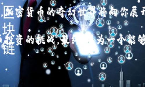 baozi
探索加密货币的未知世界：为什么热爱搜索比投资更重要？
/baozi


加密货币, 投资, 搜索
/guanjianci

引言：加密货币的吸引力
近年来，加密货币如比特币、以太坊等逐渐成为大众讨论的热点。无论是在社交媒体上，还是在日常生活中，关于加密货币的谈论似乎无处不在。人们甚至将其视为一种新的财富创造方式。然而，在这股潮流中，热衷于搜索与投资，加密货币的真正价值到底在哪里？

了解加密货币：不仅仅是投资
加密货币的核心是一种去中心化的数字货币。它依赖区块链技术，确保交易的安全性和透明度。尽管许多人关注其价格波动，追逐短期利益，但实际上，欣赏和理解这一新兴市场的性质同样重要。

加密货币的实质并不仅限于投资回报，更在于它所代表的金融理念和技术革新。通过深入的搜索与学习，人们能够更好地把握这个领域的机会，从而做出更具信息含量的决定。

从搜索中获取知识的力量
许多投资者在加密货币市场中的投入往往缺乏足够的研究和理解。随意追逐热门币种的结果，往往造成不必要的损失。因此，鼓励用户将时间投入到研究和了解区块链技术、市场动态及其背后的经济学成为一种理智的态度。

首先，通过搜索加密货币的基本概念，用户可以了解什么是挖矿、什么是智能合约、如何进行交易等基础知识。这些知识为未来的决策奠定了坚实的基础，帮助避免因信息不对称而带来的错误。

实用的搜索技巧
在信息爆炸的时代，如何在浩瀚的网络海洋中找到有效信息也成为一门艺术。以下是一些实用的搜索技巧，帮助用户在加密货币的海洋中掌握主动权：

ul
    listrong使用精准的关键词：/strong当你在搜索引擎中输入“加密货币投资”时，可能得到太多不必要的信息。如果能使用更具体的关键词，比如“2024年比特币投资预测”，那么搜索结果将更加相关。/li
    
    listrong关注权威来源：/strong加密货币领域的信息众多，但并非所有都是可靠的。选择一些行业内权威的新闻网站、论坛和专业博客，例如CoinDesk或CryptoSlate，可以获取及时、准确的信息。/li
    
    listrong了解社区的声音：/strong Reddit、Telegram等平台上有许多关于加密货币的社区，用户可以通过参与讨论来获取最新动态和专家见解。/li
/ul

内容甄别与批判性思维
仅仅依靠搜索获取的大量信息，不一定是正确的。因此，学会甄别信息的真实性和可靠性同样重要。用户应该培养批判性思维，考虑信息来源的背景、目的和可能的偏见。例如，当一个网站热衷于推广某一种特定的加密货币时，用户应该审慎对待。

与其被市场泡沫或者流行趋势左右，倒不如去了解更深层次的经济学原理和技术基础。通过批判性思维，用户可以锻炼自己的决策能力，减少因盲目跟风而导致的损失。

投资心态与心理建设
研究和搜索可以帮助用户在加密货币投资时保持理性，然而，心理承受能力同样不可忽视。加密货币市场价值波动大，很多人因为自己的心理因素而在高点买入，低点卖出，从而失去利润。

因此，用户在投资前，不妨先进行心理建设，包括明确自己的风险承受能力、如何处理心理压力等。通过制定合理的投资策略和心理预期，用户能够在市场波动中保持清晰的头脑。

长期投资 vs 短期投机
加密货币市场短期波动剧烈，很多人倾向于快速买卖以寻求利润。虽然短期交易可以带来快速收益，但这种方式也伴随着更高的风险。

相对而言，进行长期投资往往更加稳妥。通过观测历史数据与市场走向，用户可以在合适的时间进入和退出市场。长期持有一些已经具备市值和认可度的加密资产往往能减轻市场波动带来的心理负担。

总结：搜索与投资的双重策略
在加密货币的世界里，热爱搜索不仅仅是为了投资的决策，它更是一种知识获取的方式。通过不断深入学习和探索，加密货币的奇幻世界将向你展开，帮助你在快速变化的市场中把握机会。

通过建立扎实的知识基础，应用实用的搜索技巧，培养批判性思维，增强心理素质，用户能够更全面地面对加密货币投资的挑战。最终，成为一个能够游刃有余于这个行业的人，收获的不仅仅是财富，更是自我成长的过程。

加密货币的未来充满了不确定性和机遇，爱搜索的我们，正是这场未知旅程的探索者。