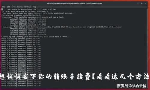 想悄悄省下你的转账手续费？看看这几个方法！