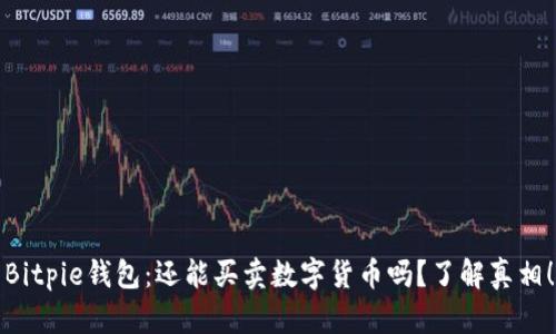 Bitpie钱包：还能买卖数字货币吗？了解真相！