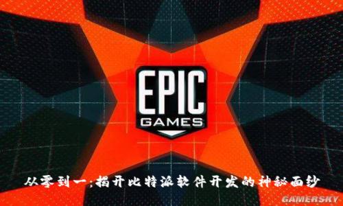 从零到一：揭开比特派软件开发的神秘面纱