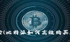 轻松掌控！比特派如何高效购买数字货币