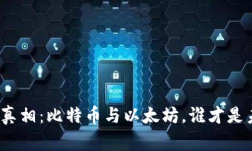 加密货币的真相：比特币与以太坊，谁才是未来的王者？