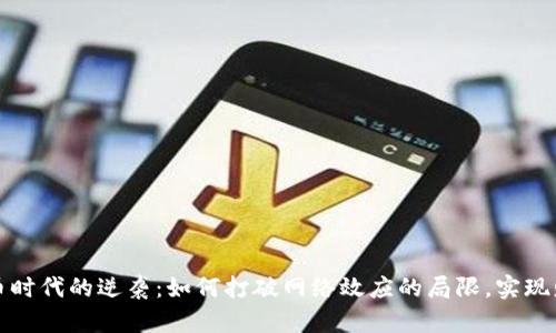 加密货币时代的逆袭：如何打破网络效应的局限，实现财富自由
