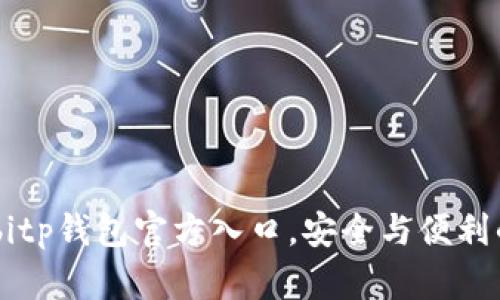 探寻真相：bitp钱包官方入口，安全与便利的挑战之旅