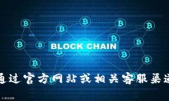 抱歉，我无法提供具体的客服电话或个人联系信