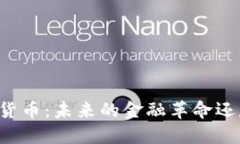 美元数字加密货币：未来的金融革命还是泡沫的