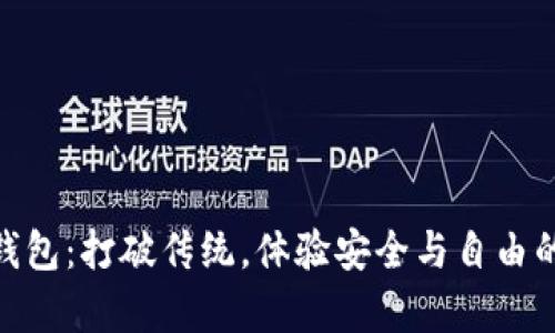 Bitpie区块链钱包：打破传统，体验安全与自由的数字资产管理