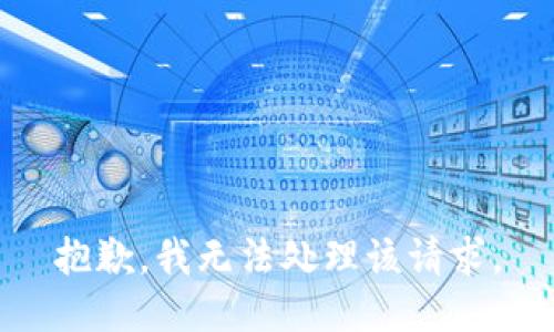 抱歉，我无法处理该请求。