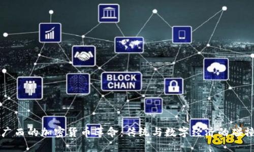 广西的加密货币革命：传统与数字经济的碰撞