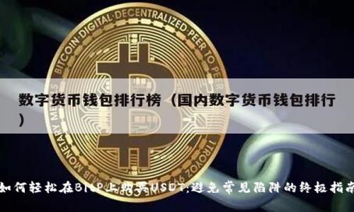如何轻松在BitP上购买USDT：避免常见陷阱的终极指南