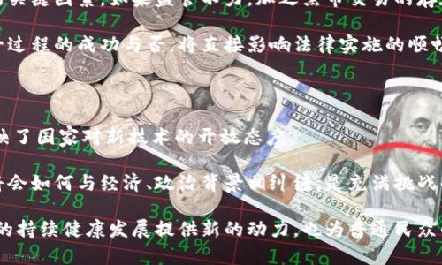    打破禁忌：伊朗加密货币法探秘与挑战  /   
 guanjianci  伊朗, 加密货币, 法律  /guanjianci 

引言：加密货币的崛起与伊朗的应对

在当今快速发展的数字经济中，加密货币已然成为一个热门话题。无论是在全球金融市场的影响，还是在个人投资者之间的广泛讨论，加密货币都在不断挑战传统的金融体系。而在这股浪潮中，伊朗作为一个拥有复杂经济与政治背景的国家，其对加密货币的法律法规制定显得尤为引人关注。

伊朗的经济常年受到国际制裁的困扰，民众在寻找替代性金融工具时，加密货币自然而然进入了他们的视野。尽管加密货币的潜力诱人，但在缺乏法律框架的情况下，它的使用和交易却充满了不确定性和风险。为了更好地控制这一领域，保护用户与国家利益，伊朗政府开始着手制定相关法律，试图为这一混乱的市场提供秩序。

综合分析：伊朗加密货币法的背景与目标

随着比特币、以太坊等加密货币日益普及，伊朗的政府也意识到，既不能完全放任这个市场自生自灭，也无法完全抑制其发展。因此，“加密货币法”的出台，是基于对国情与国际局势的深刻考量。

首先，法律的出台可以为合法的加密货币交易提供正当性，根据国家法规进行的交易可以保护投资者免受非法交易的影响。其次，政府希望通过监管措施，防止资本外逃与洗钱行为，维护国家的金融安全。再者，制度引导也有助于激发国内科技创新，吸引更多的企业与人才进入这一新兴领域。

伊朗加密货币法的主要内容

最新的加密货币法规中，包括了几个核心内容：

1. **合法性与监管框架**：新规定明确了加密货币的合法地位，制定了整体监管策略，确保合法交易的顺利进行。同时，也设立了专门的监管机构，负责对加密货币平台的审批与管理。

2. **安全与防欺诈条款**：为了保护用户，法规中规定了所有加密货币交易平台必须采取必要的安全措施，防止用户信息与资金被盗。任何涉及欺诈或违法行为的交易都将受到严厉惩罚。

3. **税收与合规要求**：政府还要求所有从事加密货币交易的企业和个人按规定缴纳相关税费，确保国家能够从这片新兴市场中获得应有的收益。

对普通民众的影响

新的法律法规无疑将对普通伊朗民众使用加密货币带来较大的影响。与此同时，人们的反应则是复杂的——既有期待，也有担忧。

一方面，法律的出台为普通用户提供了更为安全的交易环境，今后用户在进行交易时，可以有法律的保障，不必再担心因交易发生的潜在损失。更多的人能够放心地参与加密货币投资，希望借此机会改善自己的经济状况。

另一方面，由于合规要求的存在，一些本就面临经济困难的人可能需要承受额外的经济压力。增加的税收与合规成本或许会阻碍一些小型投资者的参与，造成“寒门”难以翻身的尴尬。

未来展望：加密货币法的实施效果

尽管伊朗的加密货币法律法规已然成型，但其实际的实施效果却仍需时间来验证。首先，监管机构能否有效地执行法规，是决定其成功与否的关键因素。如果监管不力，加之黑市交易的存在，将可能导致法律效果大打折扣。

其次，政府与民众之间的互动也至关重要。政府需要通过宣传与教育来提升民众的法律意识，帮助他们了解加密货币交易的风险与机遇。这一过程的成功与否，将直接影响法律实施的顺畅程度。

结论：加密货币法的探索之路

伊朗的加密货币法标志着这个国家在应对全球数字经济挑战中的努力与探索。它不仅为加密货币的合法性提供了保障，也在一定程度上反映了国家对新技术的开放态度。

当然，法律的出台只是第一步，追求有效的政策实施以及维持市场的稳定性，依然是亟需寻找答案的问题。未来伊朗在加密货币领域的发展将会如何与经济、政治背景相纠缠，是充满挑战的课题，值得我们持续关注与研究。

无论未来如何，伊朗的加密货币法揭示了一种可能性：在一个复杂的国际环境中，国家与科技的互动、法律框架的建立与完善，将为实现经济的持续健康发展提供新的动力，也为普通民众的财务自由提供了新的希望。在这个全新的数字经济时代，适应变化，迎接挑战，便是我们必须携手的使命。