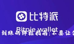 解决BitP提款不到账的终极指南：不要让你的资金