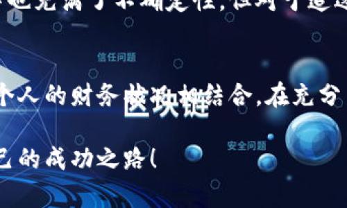   比特派：挖矿的秘密武器揭晓！ / 
 guanjianci 比特派,挖矿,加密货币 /guanjianci 

导言：比特派的崛起与挖矿的奥秘
随着区块链技术的发展和加密货币的兴起，挖矿已成为许多人投资和赚取收入的一种方式。在这个充满挑战和机遇的领域里，比特派（Bitpie）以其独特的挖矿流程和工具，吸引了无数加密货币爱好者的目光。本文将深入探讨比特派背后的挖矿机制，分析它是如何突破传统挖矿的限制，带来全新的机遇。

比特派是什么？
比特派是一款集数字资产管理、加密货币钱包于一身的应用，不仅能够帮助用户安全存储和管理他们的数字资产，还结合了矿池服务等多种功能。比特派的设计理念是为用户提供一个高效、安全、方便的加密货币生态系统，尤其是在挖矿这一块，旨在帮助用户轻松参与并获取收益。

1. 挖矿的基本原理
在讨论比特派的挖矿方式之前，我们先来了解一下什么是加密货币挖矿。简单来说，挖矿是一种利用计算能力来解决复杂数学问题的过程，成功解决后，矿工便能获得新生成的加密货币作为奖励。在这一过程中，矿工不仅支持整个区块链网络的安全性和可靠性，还能通过自己的努力获取经济回报。

2. 比特派的挖矿优势
相较于传统挖矿，比特派在多个方面展现了出色的优势。比如：
ul
  listrong用户友好的界面：/strong比特派的操作界面设计得非常直观，用户即使是初次接触加密货币和挖矿，也能轻松上手，不需要掌握太多专业知识。/li
  listrong多种币种支持：/strong比特派支持多种主流加密货币的挖矿，用户可以根据市场情况和个人偏好选择合适的币种挖掘。/li
  listrong云挖矿选项：/strong比特派还提供云挖矿服务，用户无需配置复杂的硬件，只需租用算力即可参与挖矿，降低了进入门槛。/li
/ul

3. 比特派如何挖矿？
那么比特派具体是通过什么方式来实现挖矿的呢？下面是比特派挖矿流程的简要介绍：
ol
  listrong注册与下载：/strong用户需要首先下载比特派APP，并根据指引注册账号。/li
  listrong创建钱包：/strong在成功注册后，用户可选择创建一个新的数字钱包，用于存储他们的加密资产。/li
  listrong选择挖矿币种：/strong在钱包创建完成后，用户可以进入挖矿界面，选择需要挖掘的币种。/li
  listrong配置挖矿参数：/strong比特派允许用户根据自己的需求配置各种挖矿参数，如算力、出块奖励等。/li
  listrong开始挖矿：/strong确认所有设置无误后，用户即可启动挖矿，等待获得收益。/li
/ol

4. 挖矿的收益与风险
在加密货币挖矿中，收益与风险常常是相辅相成的。一方面，成功的挖矿可以带来可观的收益；另一方面，市场波动可能导致加密货币价格大幅波动，从而影响收益。

对于比特派用户来说，挖矿并不是一种简单的“买入就赚”的投资方式。虽然凭借比特派的技术，用户可以获得更高的挖矿效率，但仍需考虑到电费、网络费用和技术参数等多方面因素的影响。此外，参与挖矿验证区块链交易也需要消耗一定的计算力和时间，推测收益并非简单。

5. 比特派的社区支持与生态系统
比特派不仅仅是一个挖矿工具，它更是一个活跃的社区。用户可以在这里交流挖矿经验，分享市场动态，共同探讨加密货币的未来。这样的互动能够帮助用户更快地了解市场、做出更合理的投资决策。

6. 未来展望与发展方向
随着区块链技术的不断演进和市场的不断成熟，挖矿的方式和策略也在随着趋势而变化。比特派作为该领域的先锋，未来还将不断创新，用户体验，拓展其挖矿及投资功能。

总的来说，比特派的挖矿工具为想要进入加密货币市场的用户提供了一个可行的途径，不仅降低了门槛，还带来了更多的机会。虽然其中也充满了不确定性，但对于追逐机会的投资者而言，却是一个难得的舞台。

结语：抓住机遇，迎接挑战
最后，值得强调的是，加密货币挖矿虽然提供了一个潜在的收益渠道，但始终伴随着市场波动带来的风险。用户应当理性看待，将投资与个人的财务状况相结合，在充分了解的基础上做出决策。

比特派不仅是挖矿的工具，更是你在数字货币世界中的得力合作伙伴。勇于探索、不断学习，或许在这个崭新的领域里，你将找到属于自己的成功之路！
