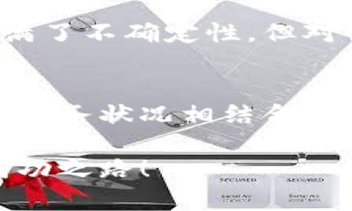   比特派：挖矿的秘密武器揭晓！ / 
 guanjianci 比特派,挖矿,加密货币 /guanjianci 

导言：比特派的崛起与挖矿的奥秘
随着区块链技术的发展和加密货币的兴起，挖矿已成为许多人投资和赚取收入的一种方式。在这个充满挑战和机遇的领域里，比特派（Bitpie）以其独特的挖矿流程和工具，吸引了无数加密货币爱好者的目光。本文将深入探讨比特派背后的挖矿机制，分析它是如何突破传统挖矿的限制，带来全新的机遇。

比特派是什么？
比特派是一款集数字资产管理、加密货币钱包于一身的应用，不仅能够帮助用户安全存储和管理他们的数字资产，还结合了矿池服务等多种功能。比特派的设计理念是为用户提供一个高效、安全、方便的加密货币生态系统，尤其是在挖矿这一块，旨在帮助用户轻松参与并获取收益。

1. 挖矿的基本原理
在讨论比特派的挖矿方式之前，我们先来了解一下什么是加密货币挖矿。简单来说，挖矿是一种利用计算能力来解决复杂数学问题的过程，成功解决后，矿工便能获得新生成的加密货币作为奖励。在这一过程中，矿工不仅支持整个区块链网络的安全性和可靠性，还能通过自己的努力获取经济回报。

2. 比特派的挖矿优势
相较于传统挖矿，比特派在多个方面展现了出色的优势。比如：
ul
  listrong用户友好的界面：/strong比特派的操作界面设计得非常直观，用户即使是初次接触加密货币和挖矿，也能轻松上手，不需要掌握太多专业知识。/li
  listrong多种币种支持：/strong比特派支持多种主流加密货币的挖矿，用户可以根据市场情况和个人偏好选择合适的币种挖掘。/li
  listrong云挖矿选项：/strong比特派还提供云挖矿服务，用户无需配置复杂的硬件，只需租用算力即可参与挖矿，降低了进入门槛。/li
/ul

3. 比特派如何挖矿？
那么比特派具体是通过什么方式来实现挖矿的呢？下面是比特派挖矿流程的简要介绍：
ol
  listrong注册与下载：/strong用户需要首先下载比特派APP，并根据指引注册账号。/li
  listrong创建钱包：/strong在成功注册后，用户可选择创建一个新的数字钱包，用于存储他们的加密资产。/li
  listrong选择挖矿币种：/strong在钱包创建完成后，用户可以进入挖矿界面，选择需要挖掘的币种。/li
  listrong配置挖矿参数：/strong比特派允许用户根据自己的需求配置各种挖矿参数，如算力、出块奖励等。/li
  listrong开始挖矿：/strong确认所有设置无误后，用户即可启动挖矿，等待获得收益。/li
/ol

4. 挖矿的收益与风险
在加密货币挖矿中，收益与风险常常是相辅相成的。一方面，成功的挖矿可以带来可观的收益；另一方面，市场波动可能导致加密货币价格大幅波动，从而影响收益。

对于比特派用户来说，挖矿并不是一种简单的“买入就赚”的投资方式。虽然凭借比特派的技术，用户可以获得更高的挖矿效率，但仍需考虑到电费、网络费用和技术参数等多方面因素的影响。此外，参与挖矿验证区块链交易也需要消耗一定的计算力和时间，推测收益并非简单。

5. 比特派的社区支持与生态系统
比特派不仅仅是一个挖矿工具，它更是一个活跃的社区。用户可以在这里交流挖矿经验，分享市场动态，共同探讨加密货币的未来。这样的互动能够帮助用户更快地了解市场、做出更合理的投资决策。

6. 未来展望与发展方向
随着区块链技术的不断演进和市场的不断成熟，挖矿的方式和策略也在随着趋势而变化。比特派作为该领域的先锋，未来还将不断创新，用户体验，拓展其挖矿及投资功能。

总的来说，比特派的挖矿工具为想要进入加密货币市场的用户提供了一个可行的途径，不仅降低了门槛，还带来了更多的机会。虽然其中也充满了不确定性，但对于追逐机会的投资者而言，却是一个难得的舞台。

结语：抓住机遇，迎接挑战
最后，值得强调的是，加密货币挖矿虽然提供了一个潜在的收益渠道，但始终伴随着市场波动带来的风险。用户应当理性看待，将投资与个人的财务状况相结合，在充分了解的基础上做出决策。

比特派不仅是挖矿的工具，更是你在数字货币世界中的得力合作伙伴。勇于探索、不断学习，或许在这个崭新的领域里，你将找到属于自己的成功之路！