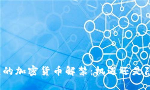 北京的加密货币解禁：机遇还是隐患？