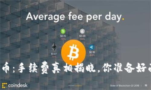 比特派提币：手续费真相揭晓，你准备好面对了吗？