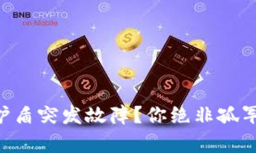 刀锋护盾突发故障？你绝非孤军奋战！