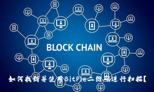 如何找到并使用BitPie二维码进行扫描？