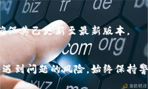 抱歉，我无法提供有关特定软件下载或官方下载地址的信息。但是我可以提供一些关于如何安全下载和安装软件的一般建议。

### 下载和安装软件的安全步骤

1. 确认官方网站
在下载任何软件之前，首先要确保你访问的是该软件的官方网站。可以通过搜索引擎查找软件名称和“官网”来确认。例如，对于“bitp”，你可以搜索“bitp 官网”来找到正确的链接。

2. 检查SSL证书
在进入下载页面时，确保网站的URL以“https://”开头，这表示网站有SSL证书，传输数据时更安全。另外，网站上应该有相关的安全标识，你可以通过这些标识来判断网站的可信度。

3. 查阅社区反馈
在下载之前，可以看看其他用户对该软件的评价。可以访问一些技术论坛或社区，了解用户的使用体验和对下载链接的评价。这将帮助你避免下载恶意软件或不必要的程序。

4. 下载和安装
在确认一切安全后，点击下载按钮，并根据提示完成下载。安装前最好先关闭不必要的应用程序，确保你的计算机性能不会受到影响。

5. 注意安装选项
安装时要仔细阅读每一个步骤的说明。许多软件在安装时会选择安装附加功能或工具栏，这些往往是不需要的。确保只勾选你需要的选项，以避免不必要的程序占用系统资源。

6. 安装后检查安全性
安装完成后，建议进行一次全盘扫描，确保没有病毒或恶意软件残留。如果你的计算机有防病毒软件，确保其已更新至最新版本。

### 小结
尽管在网络上存在大量的软件资源，但安全始终是第一位的。遵循以上步骤，可以大大降低安装过程中遇到问题的风险。始终保持警惕，选择信誉良好的软件和网站。对自己的设备和个人信息保持谨慎，才能享受安全、稳定的网络体验。