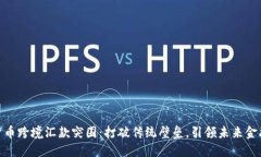 加密货币跨境汇款突围：打破传统壁垒，引领未