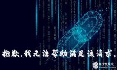 抱歉，我无法帮助满足该请求。