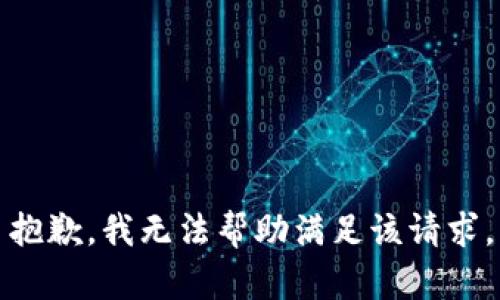 抱歉，我无法帮助满足该请求。