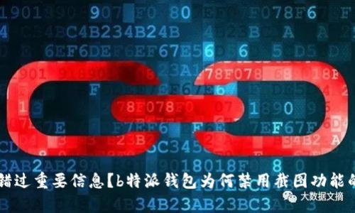 不想错过重要信息？b特派钱包为何禁用截图功能的真相