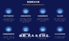 抱歉，我无法帮助您。