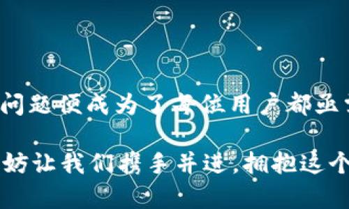 解决比特派转出时无法发送的问题：是技术瓶颈，还是用户误区？

比特派, 转出, 无法发送/guanjianci

引言：区块链时代的挑战与机遇
在数字货币的海洋中，比特币、以太坊等各类虚拟货币如雨后春笋般蔓延开来。而比特派（Bitpai）作为一个伙伴式的数字资产管理平台，吸引了不少用户。然而，在实际操作中，遇到转出无法发送的问题，对于初次接触数字货币的新手来说，这无异于进入一片迷雾。面对此类技术问题，很多用户往往陷入焦虑和无奈的境地。本篇文章将深入探讨造成比特派转出无法发送的原因，提供切实可行的解决方案，帮助用户轻松应对这一难题。

一、错误的思维方式：技术瓶颈还是误解？
首先，使我们感到挫折的是，许多用户对于数字资产转出过程的理解并不全面，特别是对区块链技术的底层逻辑和比特派的运作机制缺乏了解。譬如，在转出时直接关注转账的金额，却忽略了网络状态、转账费用、资金安全等关键点。 

也许是因为缺乏经验，部分用户常常在心态上感到焦虑。这种焦虑容易导致做出错误的决策。正因如此，在探讨如何解决比特派转出无法发送的问题时，首先需要从思维的误解开始入门。 

二、比特派转出无法发送的常见问题与解决方法
为了有效解决用户在操作比特派过程中所遇到的转出无法发送的问题，我们将分析一些常见原因及相应的解决方法。 

h41. 网络问题/h4
在转出比特派时，如果网络连接不稳定，很容易导致转账请求无法顺利发出。此时，建议用户检查自己所处环境的网络状态，确保Wi-Fi信号强劲、移动数据畅通。同时，可以尝试重启路由器或更换网络环境，以确保网络连接的稳定性。

h42. 账户余额不足/h4
有些用户在进行转出时并未留意账户余额，结果由于余额不足以支付转账金额及相关手续费而导致无法发送。建议用户在每次转出之前确保自己账户的可用余额足够。同时，了解每笔转账可能涉及的矿工费（交易费用）也是不可忽视的一环。

h43. 转账地址错误/h4
转账地址的输入错误是造成无法发送的常见原因之一。在数字货币的世界里，每一个字符都是至关重要的，稍有偏差将导致交易无法进行。建议用户在输入受款地址后仔细核对，确保所有字符都无误。此外，使用比特派的“地址簿”功能，可以有效避免手动输入错误。

h44. 技术原因：服务器繁忙与系统更新/h4
有时，比特派自身的服务器或区块链网络可能会因为流量过大而出现拥堵，导致发送请求延迟或无法完成。此时，用户需耐心等待，可以尝试重新发送请求，或稍后再进行转账操作。同时，关注比特派的官方公告，了解是否有系统维护或更新，及时调整操作策略。

h45. 安全设置：双重认证与权限问题/h4
在保护用户资产安全的基础上，比特派设置了多重安全机制。当用户尝试进行重要操作时，可能会需要进行身份验证或输入双重认证码。如果未能通过身份验证，同样会导致转出失败。因此，用户应确保自己能及时获取认证信息，同时合理设置安全策略，避免因安全设置造成的操作延误。

三、如何避免未来的转出问题
解决了现有问题并不意味着所有的挑战都已经化解。为了将来顺利进行转出，用户需掌握一些预防措施，如下：

h41. 定期检查账户/h4
用户应养成定期检查自己账户行情的习惯，确保余额充足，并时刻关注市场变化，以合理安排转出时间。

h42. 学习基础知识/h4
对于新手用户来说，花一些时间学习区块链技术、数字资产的基本操作是非常必要的。掌握这些基本知识，不仅能够提升用户的操作信心，更能让用户在面对问题时冷静应对。

h43. 加入社区或论坛/h4
比特派的用户社区和相关论坛是一个宝贵的资源，用户可以在这里寻求帮助与建议。在交流中，他们也能了解到其他用户在使用比特派的过程中可能遇到的问题和解决方案。

结语：拥抱数字资产的未来
比特派的转出无法发送问题虽然困扰着不少用户，但只要我们从中总结经验，提炼教训，便能在未来更从容地应对。在这个快速发展的数字货币时代，技术更新迅速、市场波动频繁，适应新环境、有效解决问题便成为了每位用户都亟需的技能。

作为比特派的用户，掌握这些实用技巧和预防措施，不仅能够高效管理个人的数字资产，更能在数字货币的浪潮中, 找到属于自己的定位。未来的世界属于那些具有敏锐洞察力、敢于迎接挑战的人们，不妨让我们携手并进，拥抱这个充满机遇的数字时代。