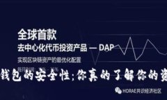 揭秘B特派钱包的安全性：你真的了解你的资产安