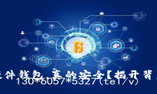 Bitpie硬件钱包，真的安全？揭开背后的真相