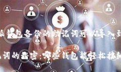 提问：比特派钱包备份的助记词可以导入到哪些