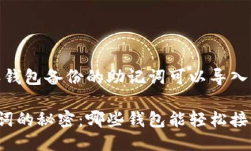 提问：比特派钱包备份的助记词可以导入到哪些钱包？

比特派助记词的秘密：哪些钱包能轻松接纳?