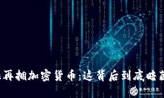 特斯拉再拥加密货币：这背后到底暗藏什么？