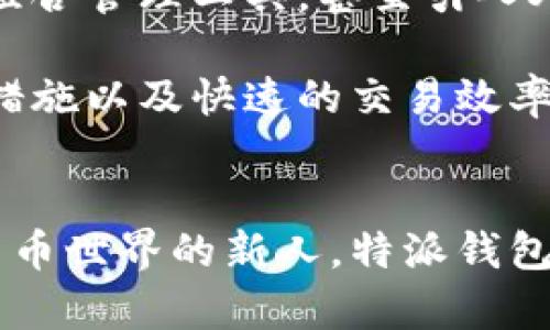 特派钱包是一种数字钱包应用，主要用于管理和存储加密货币、进行在线支付、转账等金融操作。用户可以通过特派钱包方便地进行加密货币的交易，查看余额，且还可能享有一些优惠和增值服务。加密货币的流行使得这样的电子钱包越来越受到用户欢迎，尤其是在区块链技术逐渐被广泛接受的当下。

### 特派钱包的功能简介
特派钱包的核心功能包括：
ul
  listrong加密货币存储：/strong用户可以将比特币、以太坊等多种加密货币安全地存放在钱包内。/li
  listrong交易与转账：/strong方便快捷地进行数字货币的买卖与转账，降低交易成本。/li
  listrong实时数据跟踪：/strong用户能够实时查看自己的资产和交易记录，轻松掌握市场动态。/li
  listrong安全性：/strong应用通常配备多重安全协议，保证用户资产的安全性。/li
/ul

### 为什么选择特派钱包？
在许多同类产品中，特派钱包凭借其用户友好的界面和强大的功能脱颖而出。首先，用户在操作时不必具备太多专业知识，简单易用的设计让每个人都能轻松上手。此外，特派钱包提供24小时的客户服务，确保用户在有问题时可以迅速得到解决。最后，钱包内还会不定期推出优惠活动，吸引更多用户参与。

### 如何安全使用特派钱包
使用特派钱包时，安全是用户最关心的问题之一。为了保障自己的资产，用户务必遵循以下几个安全建议：
ul
  listrong设置强密码：/strong避免使用易于猜测的密码，尽量包含字母、数字和特殊字符。/li
  listrong开启双重认证：/strong在登录时启用双重身份验证，增加额外的安全层级。/li
  listrong定期更新：/strong保持应用程序为最新版本，以接收最新的安全更新和补丁。/li
  listrong保持警惕：/strong警惕陌生链接和可疑通知，不轻易分享个人信息。/li
/ul

### 特派钱包的用户体验评测
从用户的反馈来看，特派钱包在界面设计方面得到了很多赞誉，尤其是它的简洁程度和直观的导航。用户表示，钱包的功能模块清晰，不需要太多的学习成本便可以完成各种操作。同时，用户也对特派钱包的交易速度表示满意，很多交易都能在几秒钟内完成，大大提高了用户的使用体验。

### 未来的发展趋势
随着区块链技术不断发展，数字货币应用场景也日益丰富，特派钱包未来可能会拓展更多的功能，比如集成更多的加密货币选项，提供投资组合管理工具，甚至引入人工智能助手，通过智能分析帮助用户做出更优的投资决策。

总的来说，特派钱包不仅是一个加密货币存储和交易工具，更是一座连接用户与未来数字货币世界的桥梁。其出色的用户体验、先进的安全措施以及快速的交易效率，使其成为越来越多用户的选择。在数字货币的浪潮中，如何明智地使用特派钱包，已经成为每个投资者亟需考虑的问题。

### 总结
特派钱包在当今数字货币环境中扮演着不可或缺的角色，为用户提供了便捷的金融工具。无论你是经验丰富的投资者，还是刚刚踏入加密货币世界的新人，特派钱包都能为你的金融活动提供帮助。安全、便捷、高效，是特派钱包的重要标志，而用户的信任与支持，将推动其不断进步与发展。