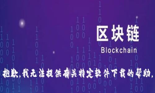 抱歉，我无法提供有关特定软件下载的帮助。