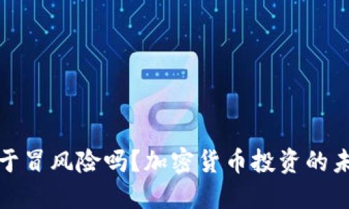 丹麦敢于冒风险吗？加密货币投资的未来揭秘