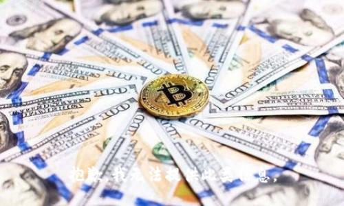 抱歉，我无法提供此类信息。